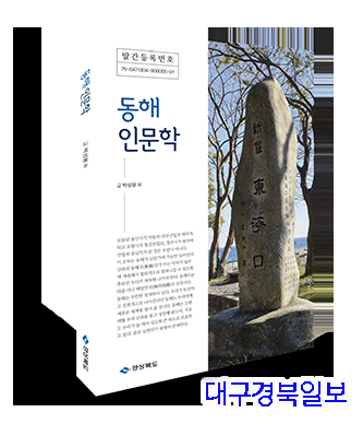 경북도, 동해의 이해 '동해 인문학' 발간