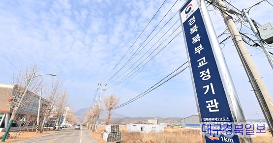 경북북부교도소 공식명칭 사용 요청