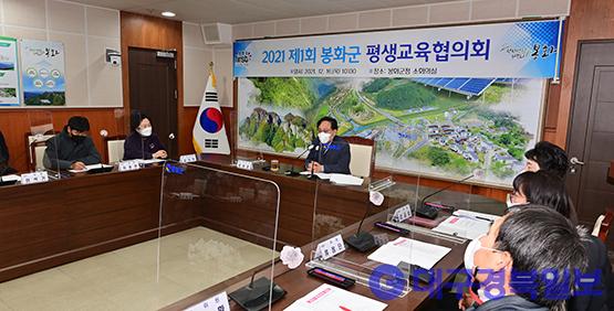 봉화군, 2021년 평생교육협의회 개최.JPG