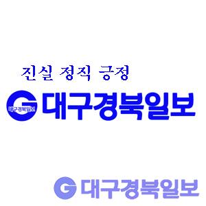 대구경북일보.jpg