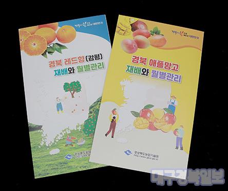 경북농기원, 레드향·애플망고 재배 관리법 발간