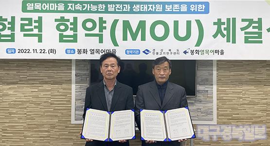 경북도, 봉화 열목어마을 자매결연 협약 체결
