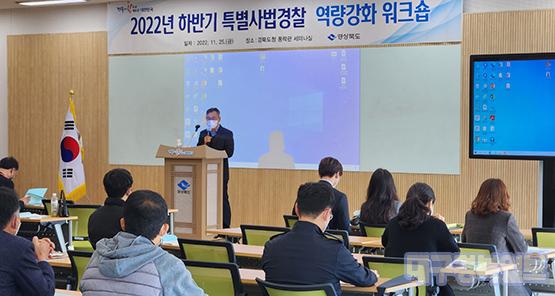 경북도, 특별사법경찰관리 역량강화