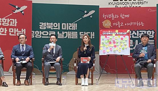 경북도-대구경북신공항 관련 청년들, 토크콘서트 개최