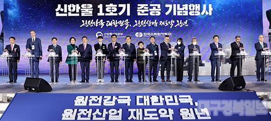 경북의 13번째 원전, 신한울 1호기 준공