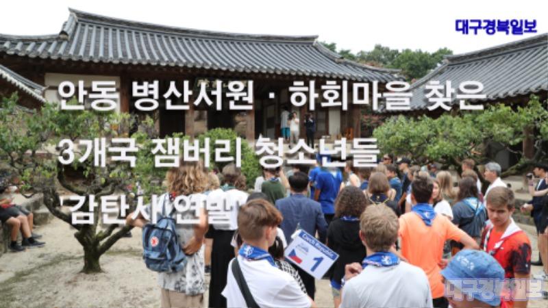 안동 병산서원·하회마을 찾은 3개국 잼버리 청소년들 