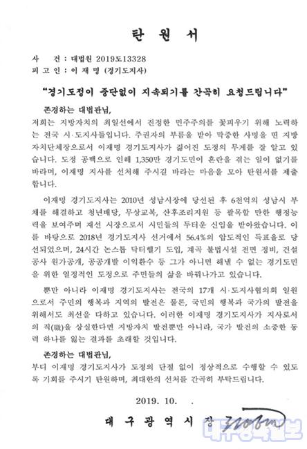권영진 전 대구시장, 2019년10월 '이재명 선처 탄원서 제출'