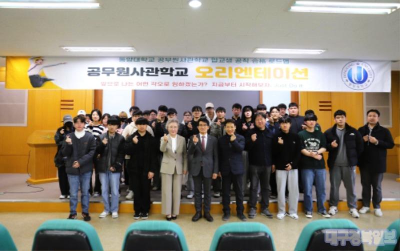 동양대 공무원사관학교, 2024년 1학기 오리엔테이션 개최