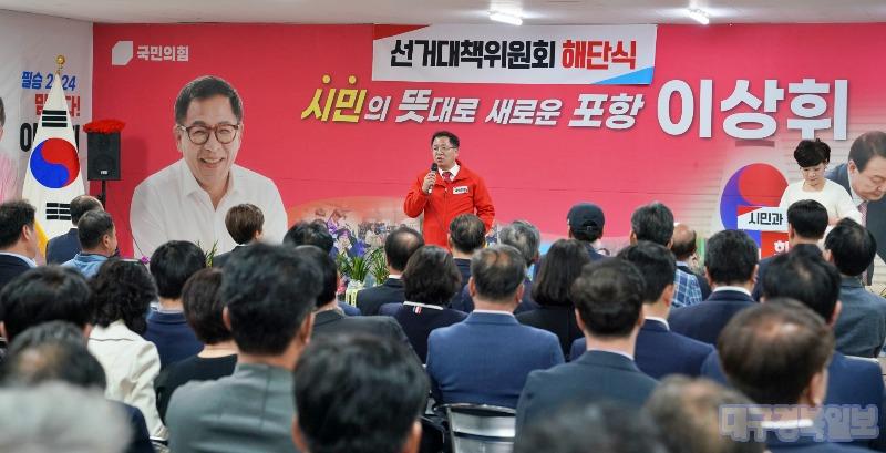 이상휘 당선인 선거사무소 해단식… "압도적 지지 감사"
