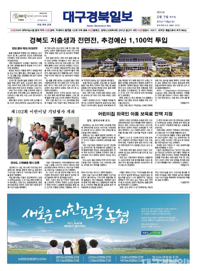 [지면보기] 2024년 5월 7일 화요일 대구경북일보