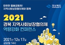 2021 경북 지역사회보장협의체 역량강화 컨퍼런스 개최