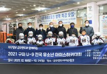 '2021 구미 U-9 유소년 아이스하키대회' 개최 !