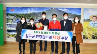 칠곡군, 2021년 경북 환경상 대상.. 3년 연속 기관 표창 수상