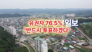 유권자 76.5%, "반드시 투표하겠다"