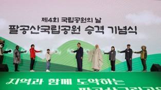 윤석열 대통령, '지역과 함께 도약하는 국립공원' 만들겠다.
