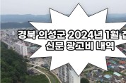 경북 의성군 2024년 1월 집행 신문 광고비 내역