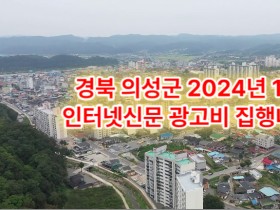 경북 의성군 2024년 1월 인터넷신문 광고비 집행내역